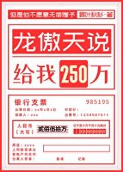 龙傲天说给我250万