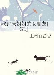 我讨厌姐姐的女朋友[GL]