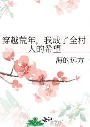 穿越荒年，我成了全村人的希望