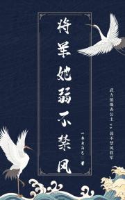 将军她弱不禁风