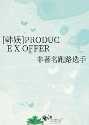 【韩娱】PRODUCE X OFFER