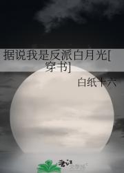 据说我是反派白月光[穿书]