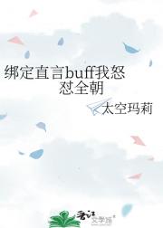 绑定直言buff我怒怼全朝