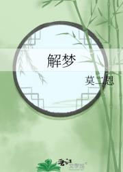 解梦