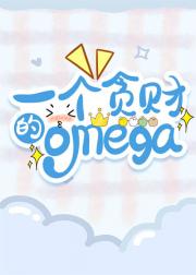 一个贪财的小omega