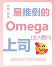 易推倒的Omega上司[女A男O]