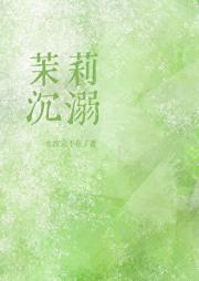 茉莉沉溺[先婚后爱]