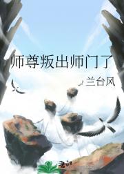 师尊叛出师门了