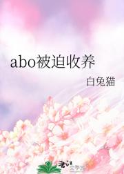 abo被迫收养