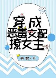 穿成恶毒女配撩女主