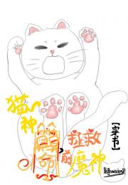 猫神明拯救反派计划[穿书]