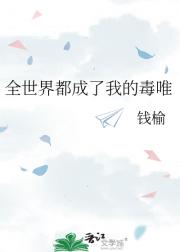 全世界都成了我的毒唯