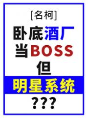 卧底酒厂当boss，但明星系统