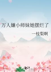 万人嫌小师妹她摆烂了