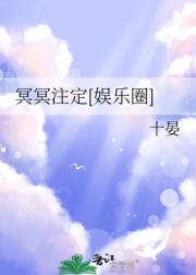 冥冥注定[娱乐圈]