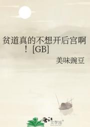 贫道真的不想开后宫啊！[GB]