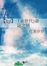 【hp】（亲世代)命运之链