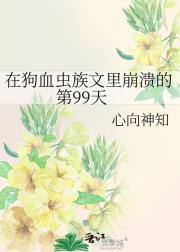 在狗血虫族文里崩溃的第99天