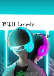 浪味仙 Lonely God