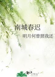 南城春迟