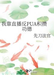 我靠直播反PUA积攒功德