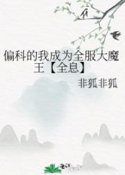 偏科的我成为全服大魔王【全息】