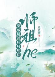 穿成反派后只想和师祖he