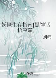 妖怪生存指南：黑神话悟空篇