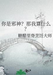 你是邪神？那我算什么？