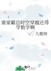 谁家霸总时空穿越还得学数学啊