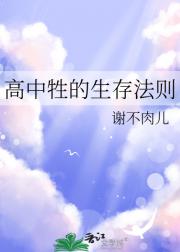 高中牲的生存法则