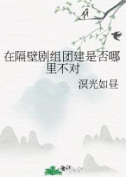 在隔壁剧组团建是否哪里不对