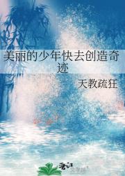 美丽的少年快去创造奇迹