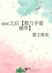 ooc之后【剪刀手爱德华】