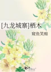 【九龙城寨】栖木