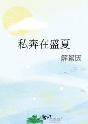 私奔在盛夏