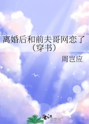 离婚后和前夫哥网恋了（穿书）