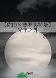 【佐助×赛罗奥特曼】光年之外