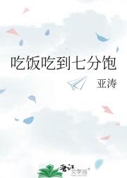 吃饭吃到七分饱