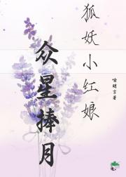 狐妖小红娘—众星捧月