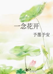 一念花开