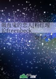 吸血鬼的恋人[粉红理论freenbeck