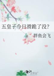 五皇子今日滑跪了没？