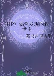 （HP）偶然发现的救世主