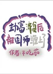 劫富济贫后被国师缠上了