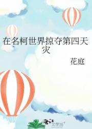 在名柯世界掠夺第四天灾