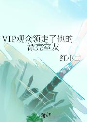 VIP观众领走了他的漂亮室友