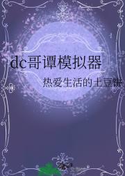 dc哥谭模拟器