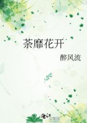 荼靡花开