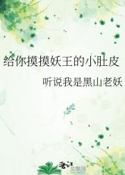 给你摸摸妖王的小肚皮